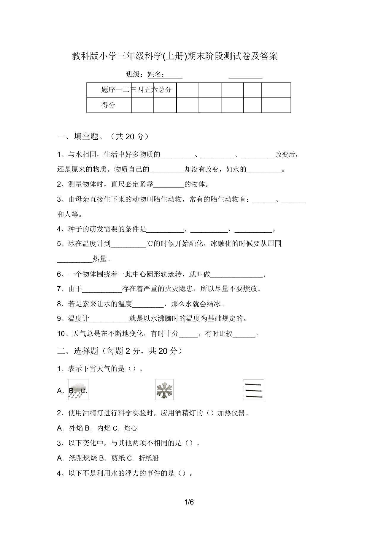 教科版小学三年级科学(上册)期末阶段测试卷及答案