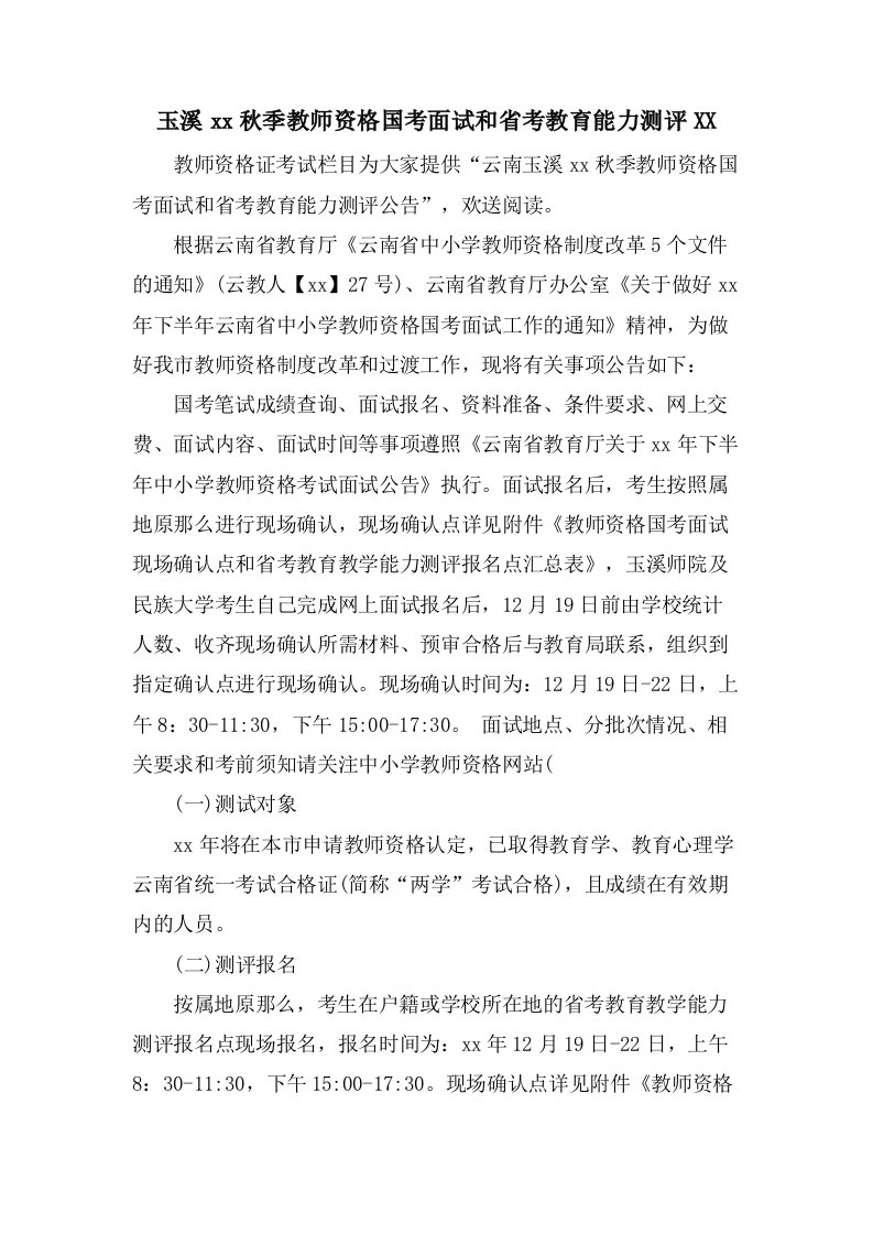 玉溪秋季教师资格国考面试和省考教育能力测评