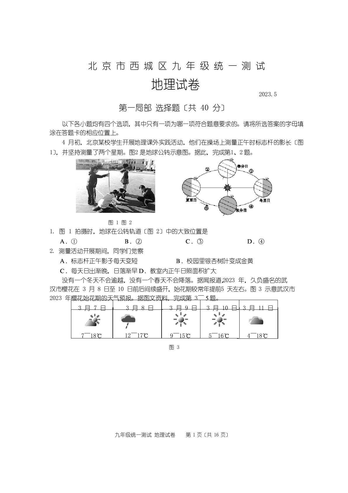 2023年西城初三一模地理试卷及答案