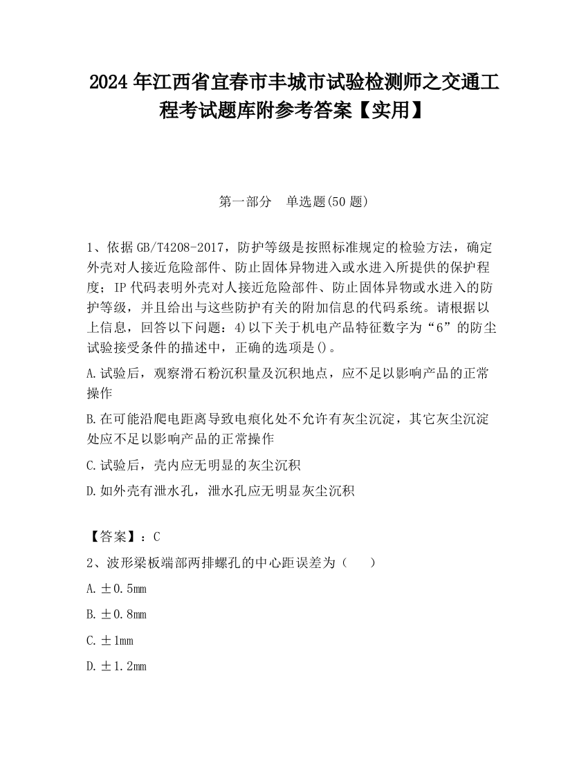 2024年江西省宜春市丰城市试验检测师之交通工程考试题库附参考答案【实用】