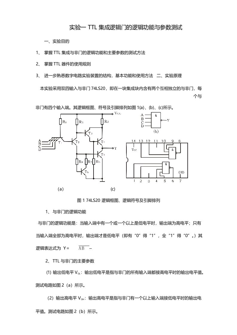 实验一TTL集成逻辑门功能与参数测试