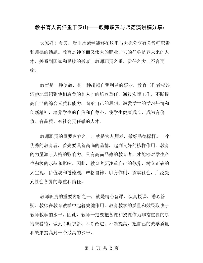 教书育人责任重于泰山——教师职责与师德演讲稿分享