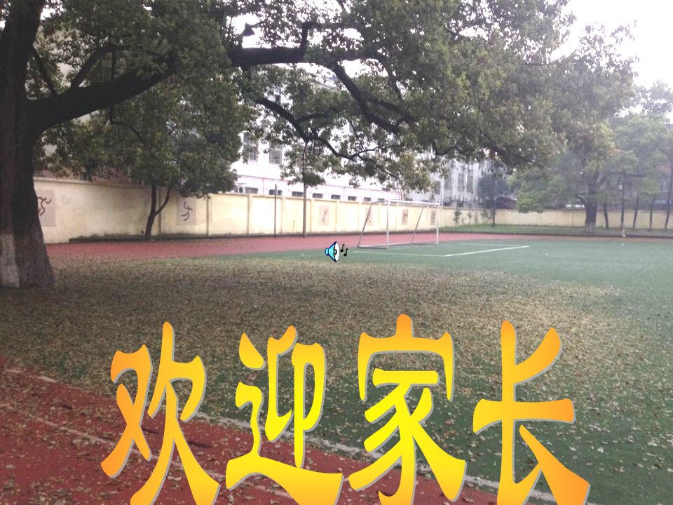 高二下学期508班家长会课件30