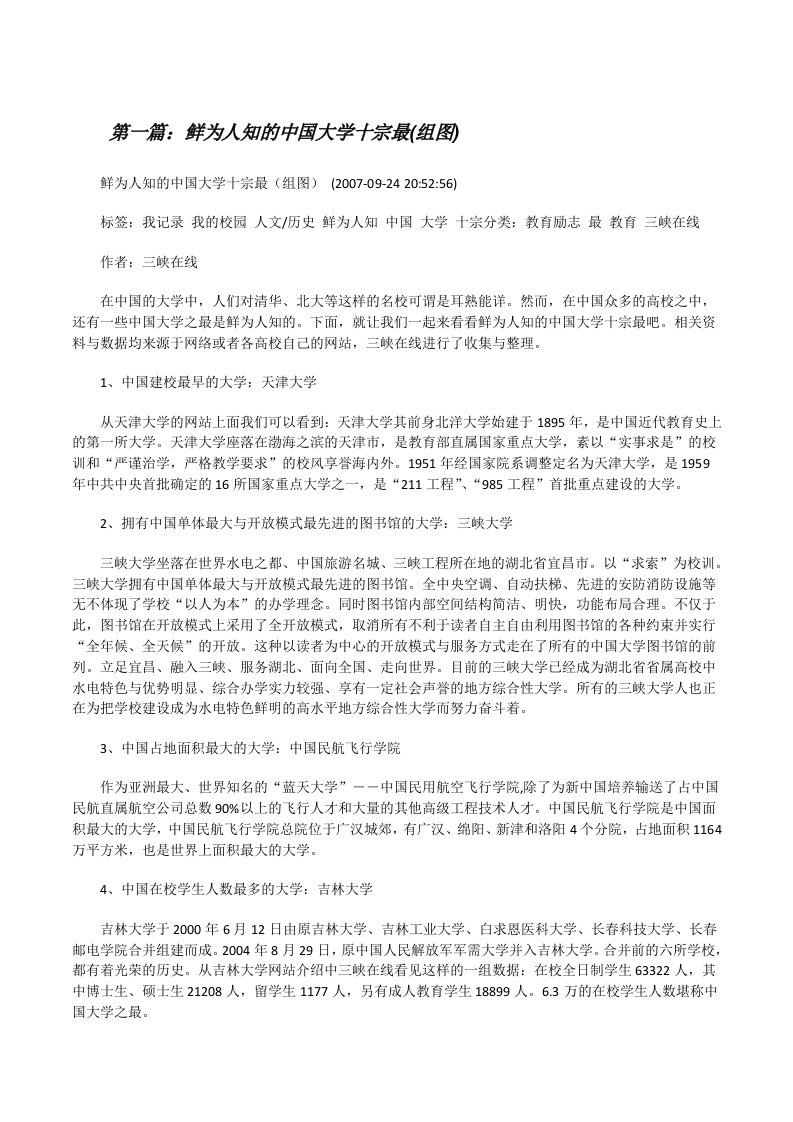 鲜为人知的中国大学十宗最(组图)[修改版]