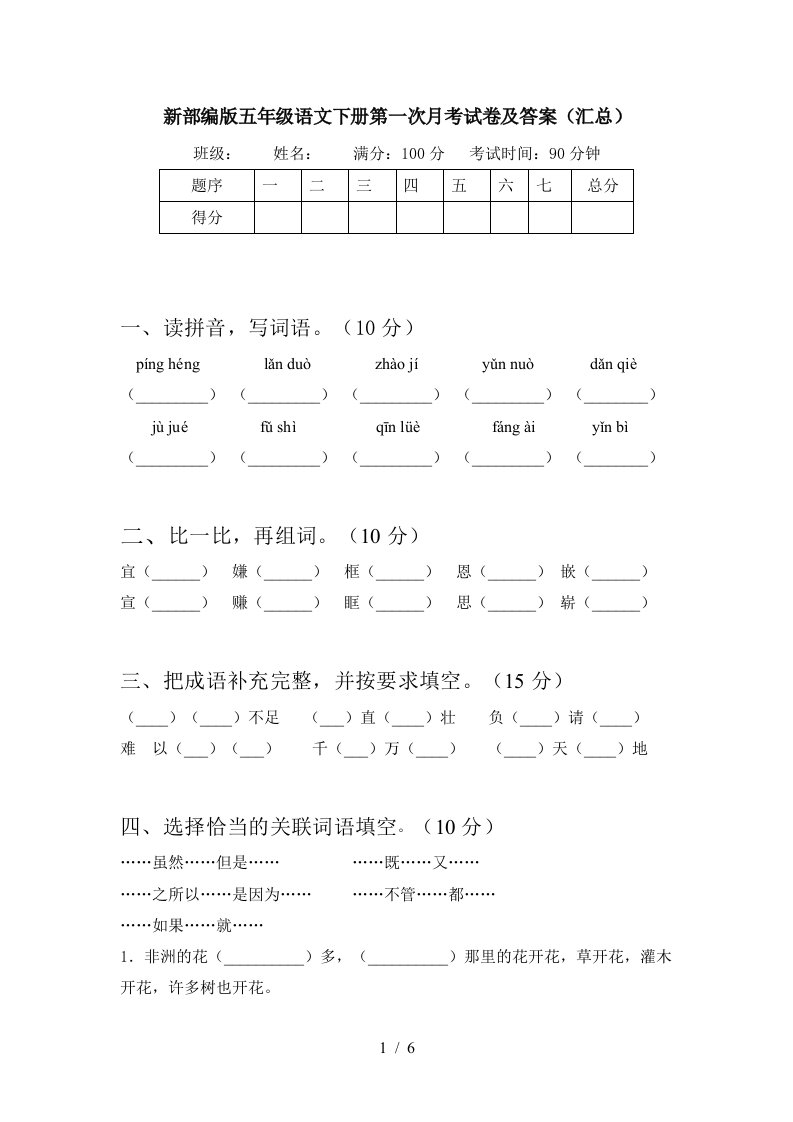 新部编版五年级语文下册第一次月考试卷及答案汇总