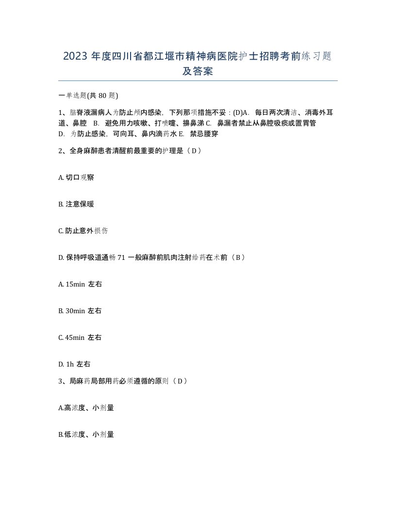 2023年度四川省都江堰市精神病医院护士招聘考前练习题及答案