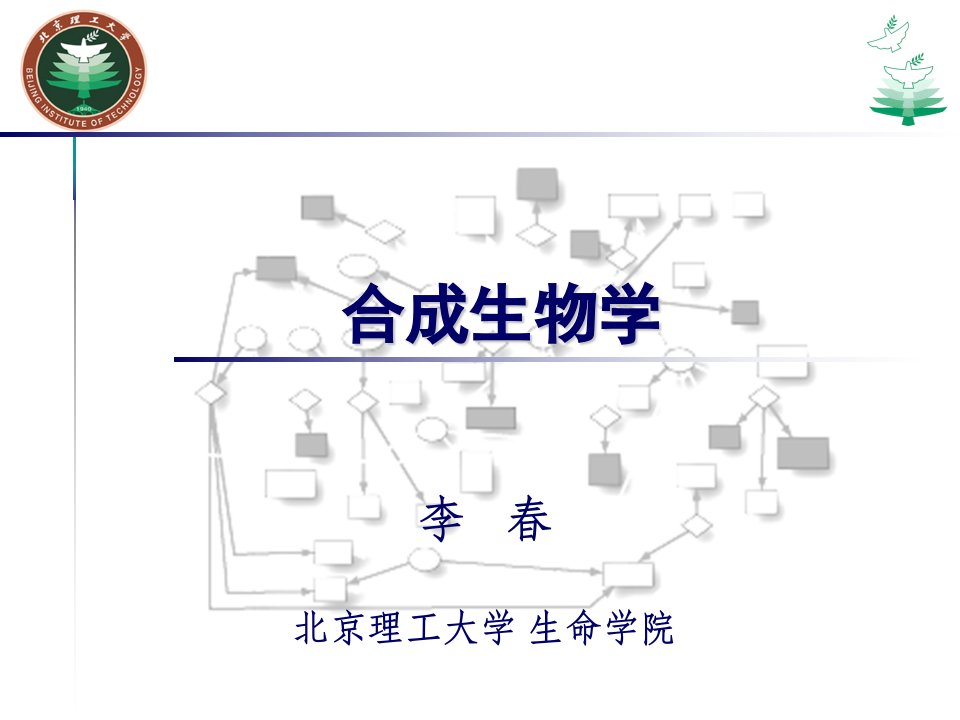 电子课件第二章合成生物系统设计5