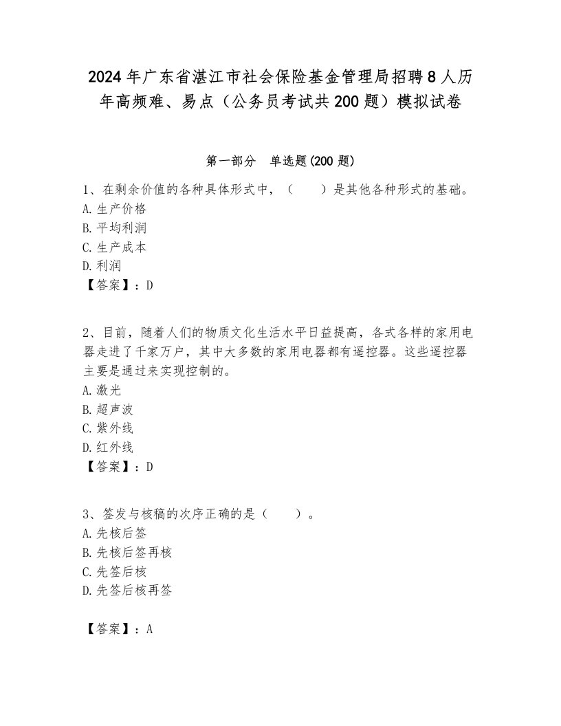 2024年广东省湛江市社会保险基金管理局招聘8人历年高频难、易点（公务员考试共200题）模拟试卷及答案1套