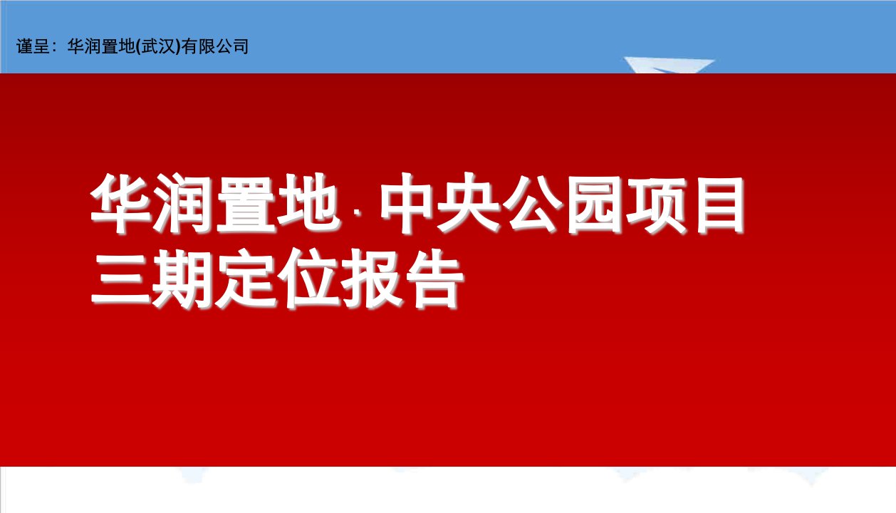 湖北华润置地中央公园项目三期定位报告81P