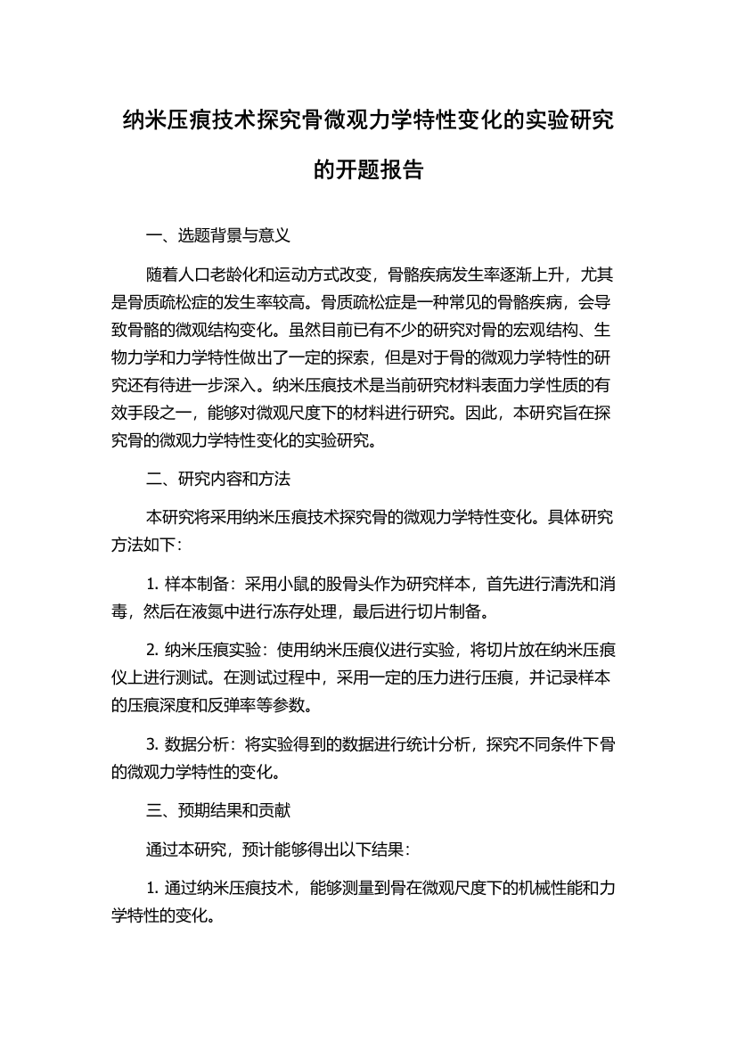 纳米压痕技术探究骨微观力学特性变化的实验研究的开题报告