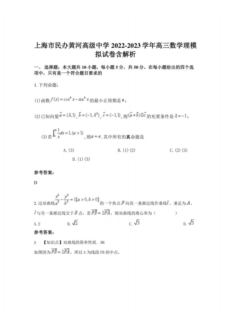 上海市民办黄河高级中学2022-2023学年高三数学理模拟试卷含解析