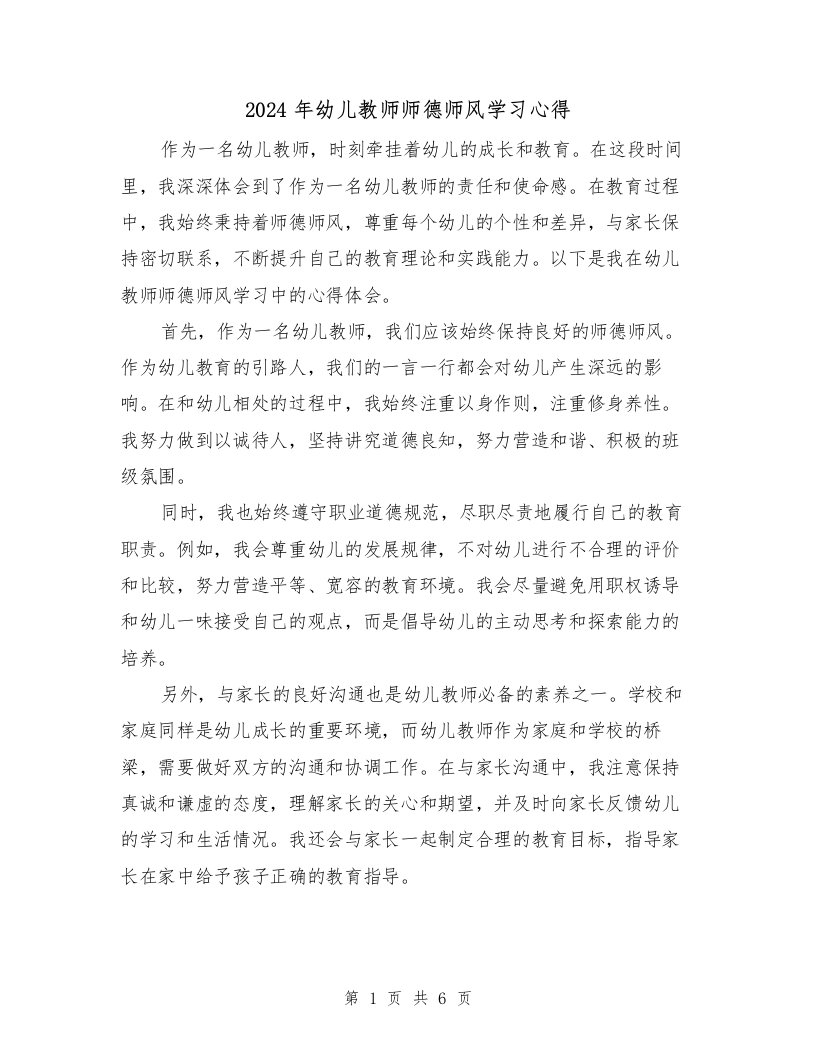 2024年幼儿教师师德师风学习心得（3篇）