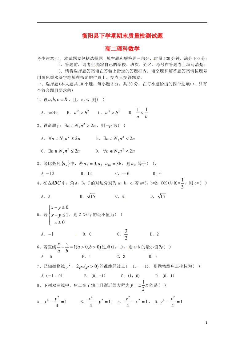 湖南省衡阳县高二数学上学期期末统考试题