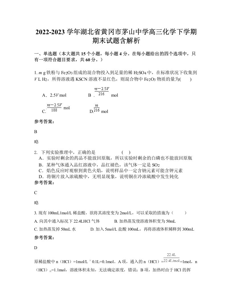 2022-2023学年湖北省黄冈市茅山中学高三化学下学期期末试题含解析