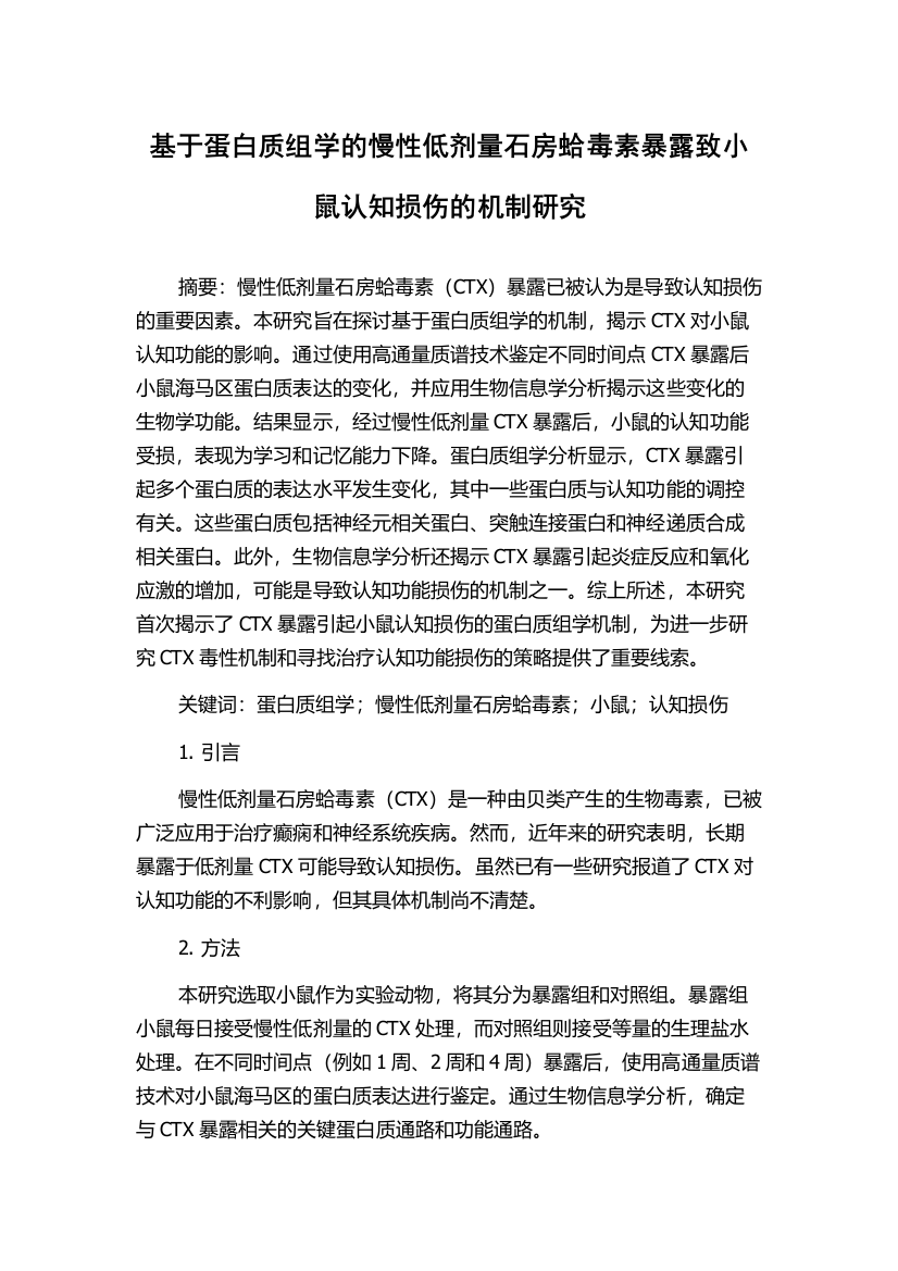 基于蛋白质组学的慢性低剂量石房蛤毒素暴露致小鼠认知损伤的机制研究