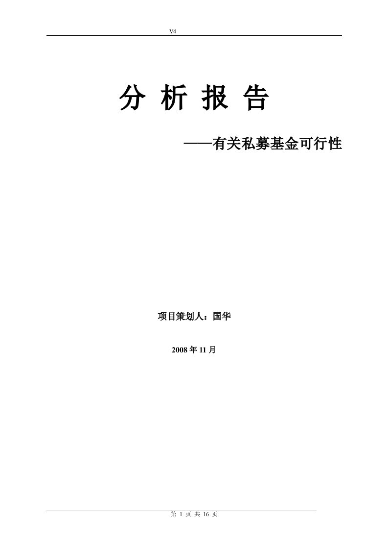 私募基金可行性分析报告