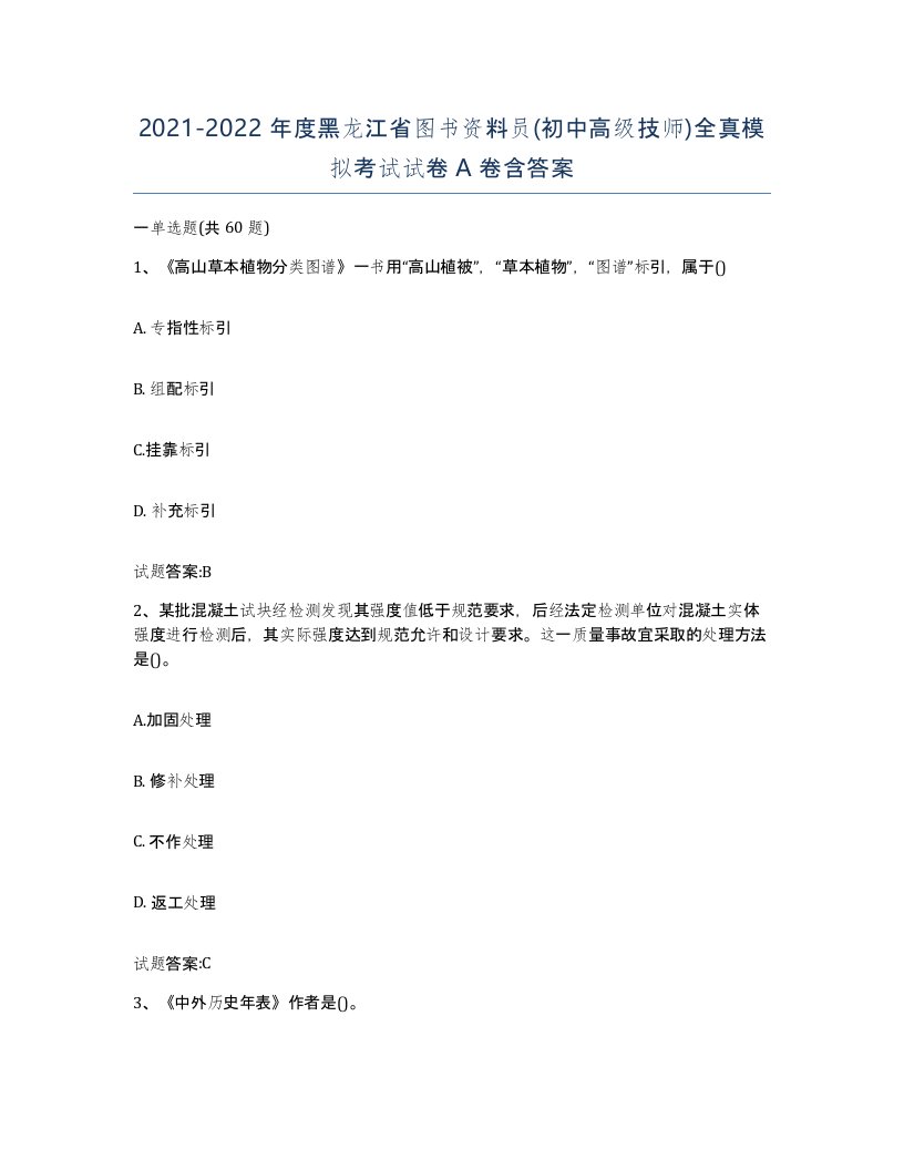 2021-2022年度黑龙江省图书资料员初中高级技师全真模拟考试试卷A卷含答案