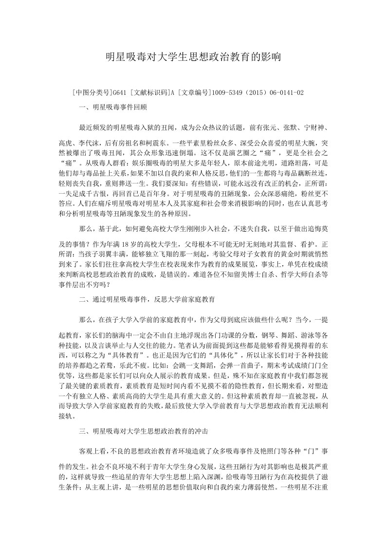 明星吸毒对大学生思想政治教育的影响