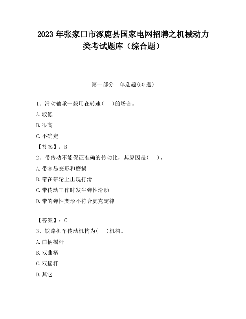 2023年张家口市涿鹿县国家电网招聘之机械动力类考试题库（综合题）