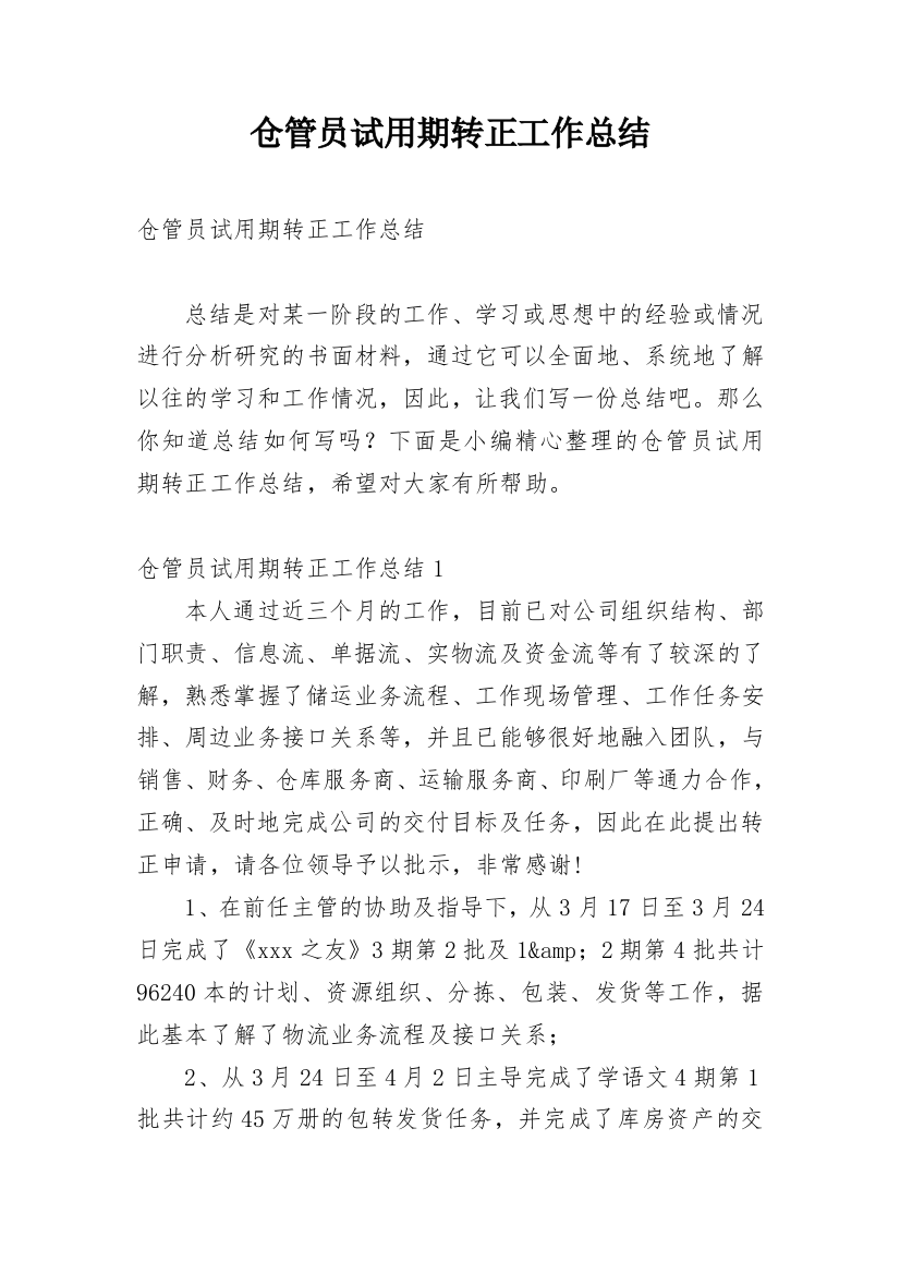 仓管员试用期转正工作总结_16