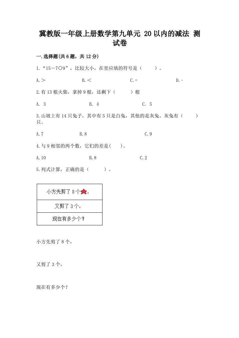 冀教版一年级上册数学第九单元