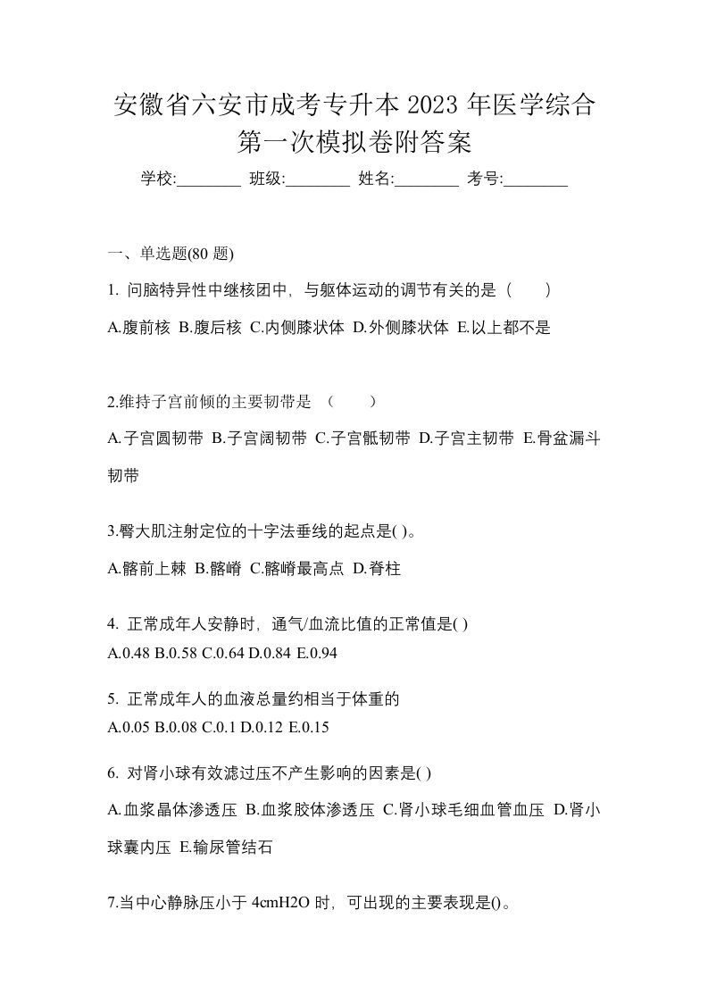 安徽省六安市成考专升本2023年医学综合第一次模拟卷附答案