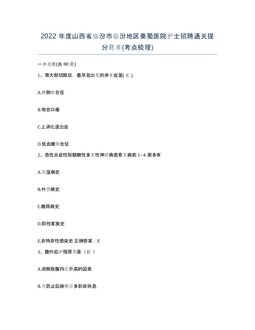 2022年度山西省临汾市临汾地区秦蜀医院护士招聘通关提分题库考点梳理