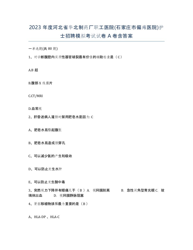 2023年度河北省华北制药厂职工医院石家庄市偏瘫医院护士招聘模拟考试试卷A卷含答案