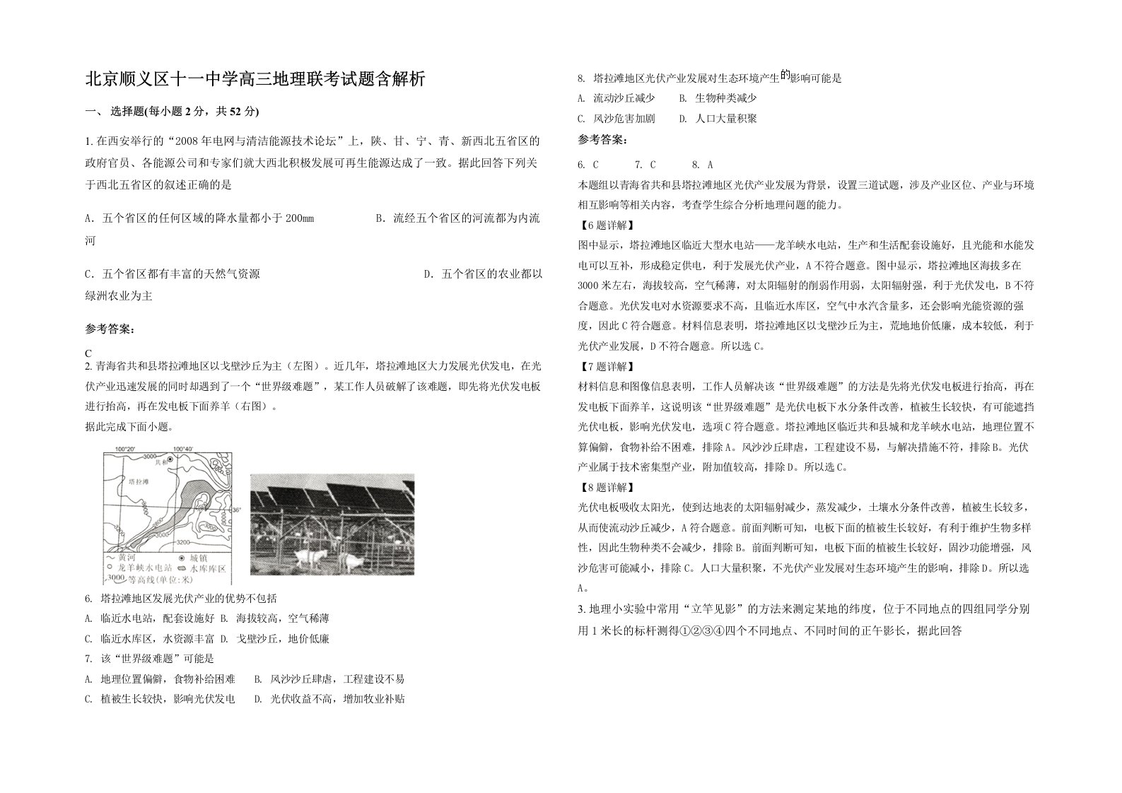 北京顺义区十一中学高三地理联考试题含解析