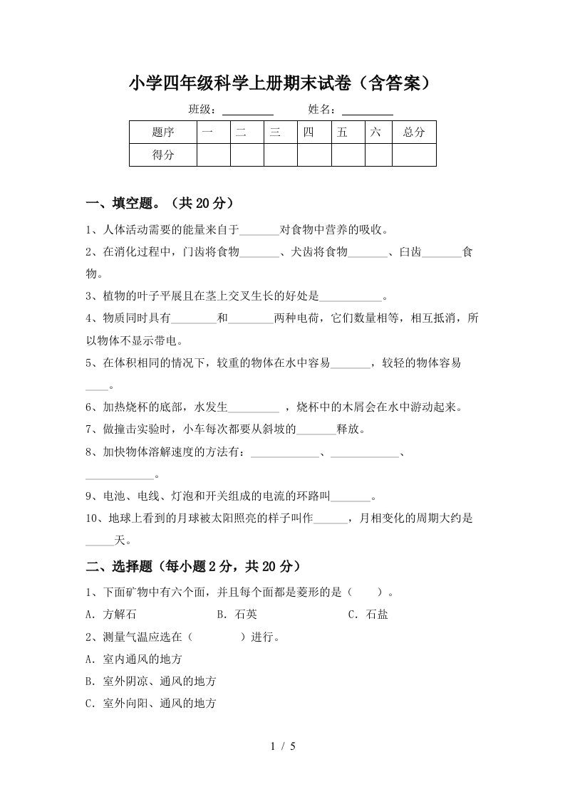 小学四年级科学上册期末试卷（含答案）