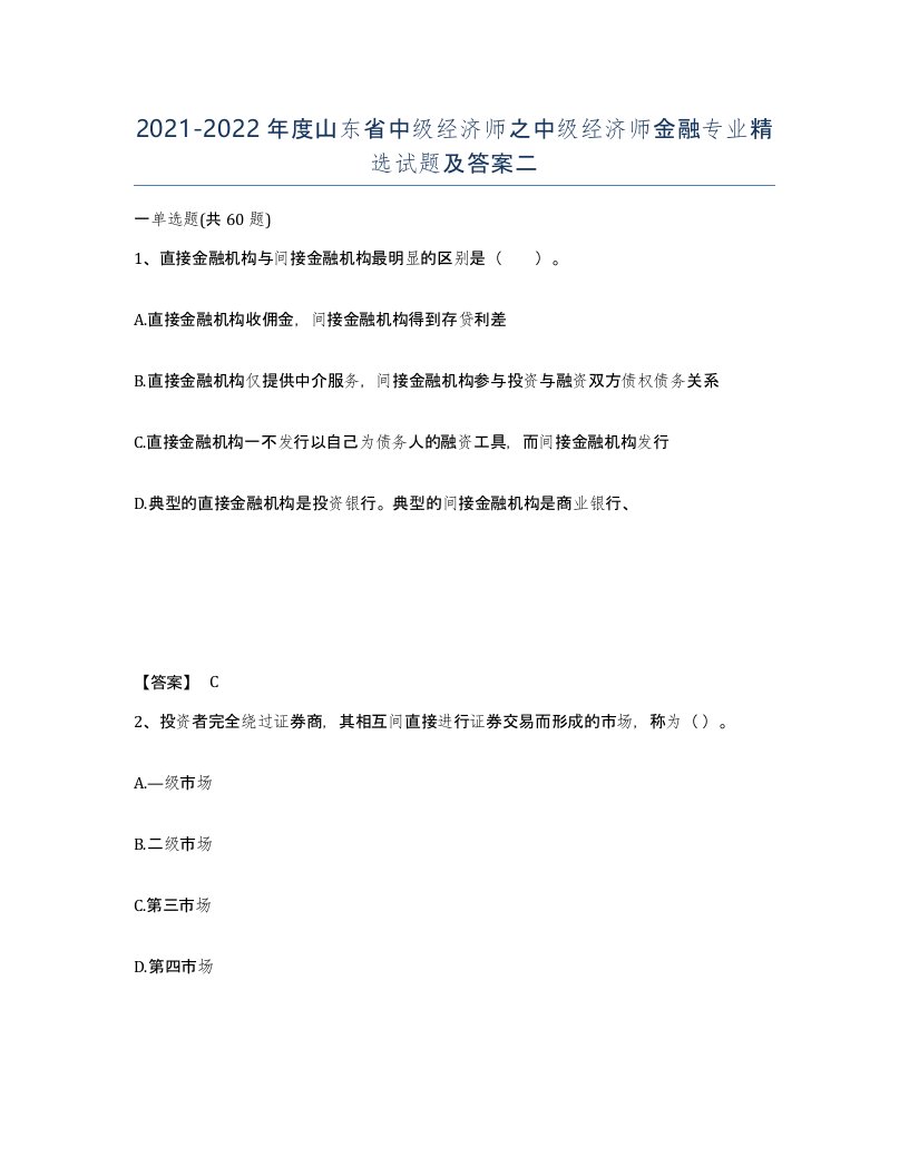 2021-2022年度山东省中级经济师之中级经济师金融专业试题及答案二