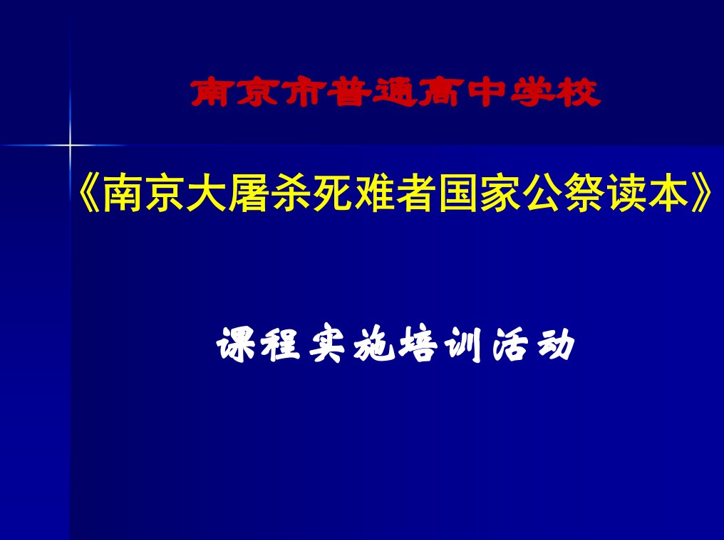 南京市普通高中学校《南京大屠杀死难者国家公祭读本》课程