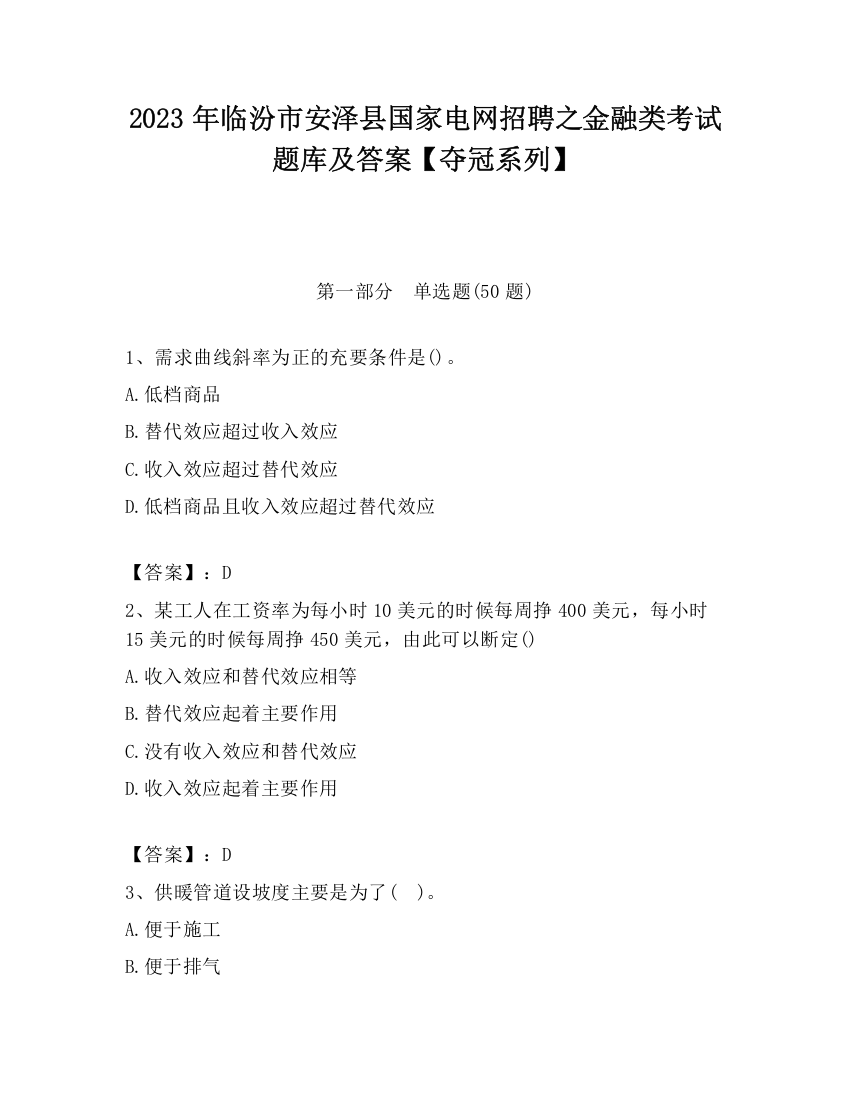 2023年临汾市安泽县国家电网招聘之金融类考试题库及答案【夺冠系列】