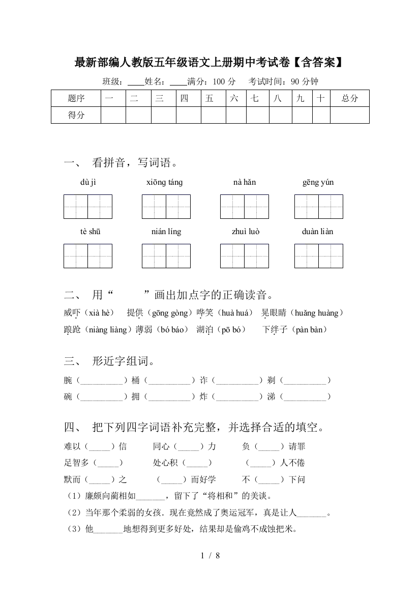 最新部编人教版五年级语文上册期中考试卷【含答案】