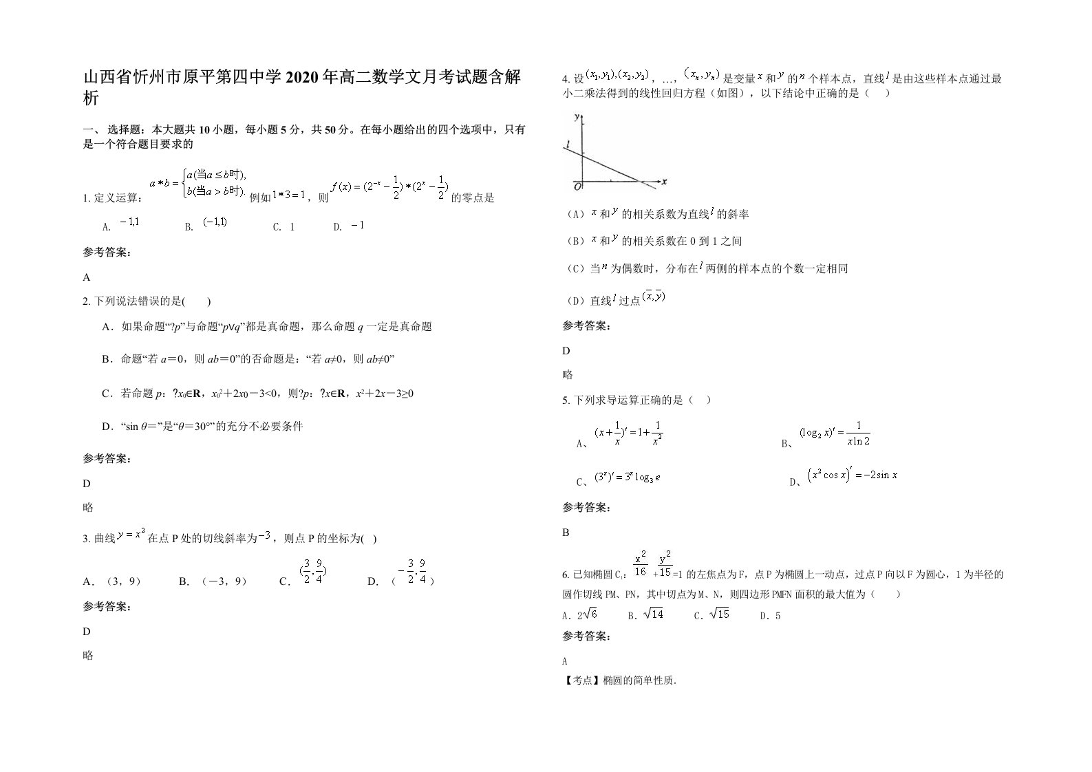 山西省忻州市原平第四中学2020年高二数学文月考试题含解析