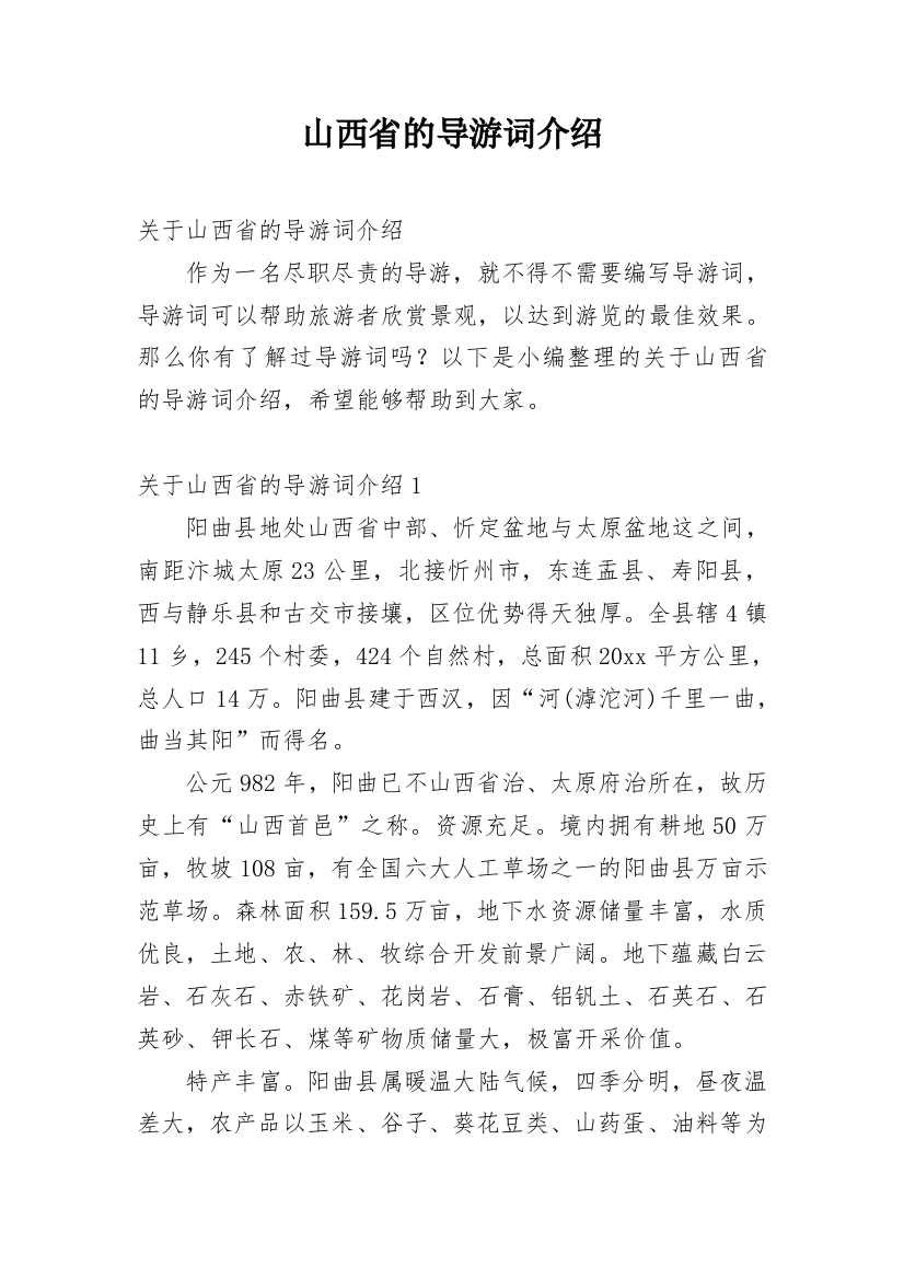 山西省的导游词介绍