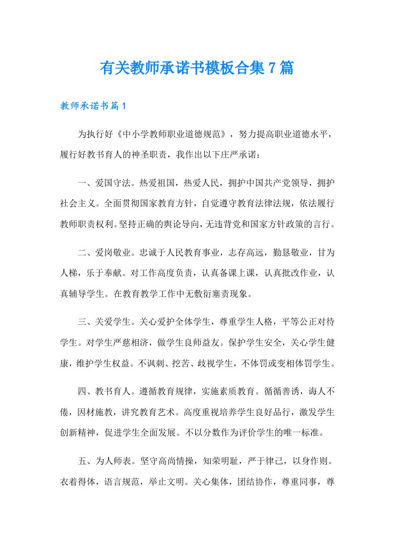 有关教师承诺书模板合集7篇