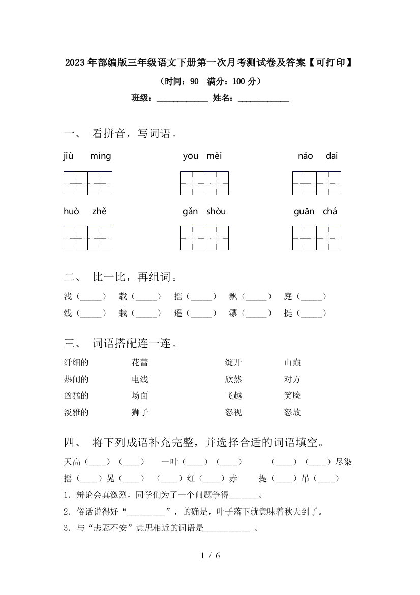 2023年部编版三年级语文下册第一次月考测试卷及答案【可打印】