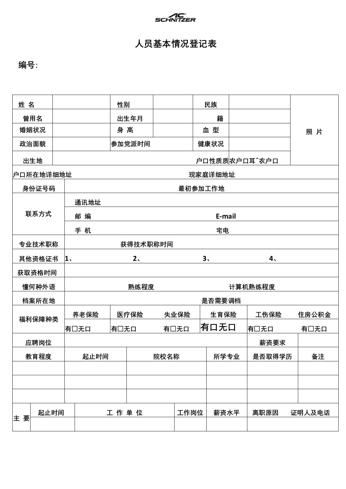 人员基本信息表格模板