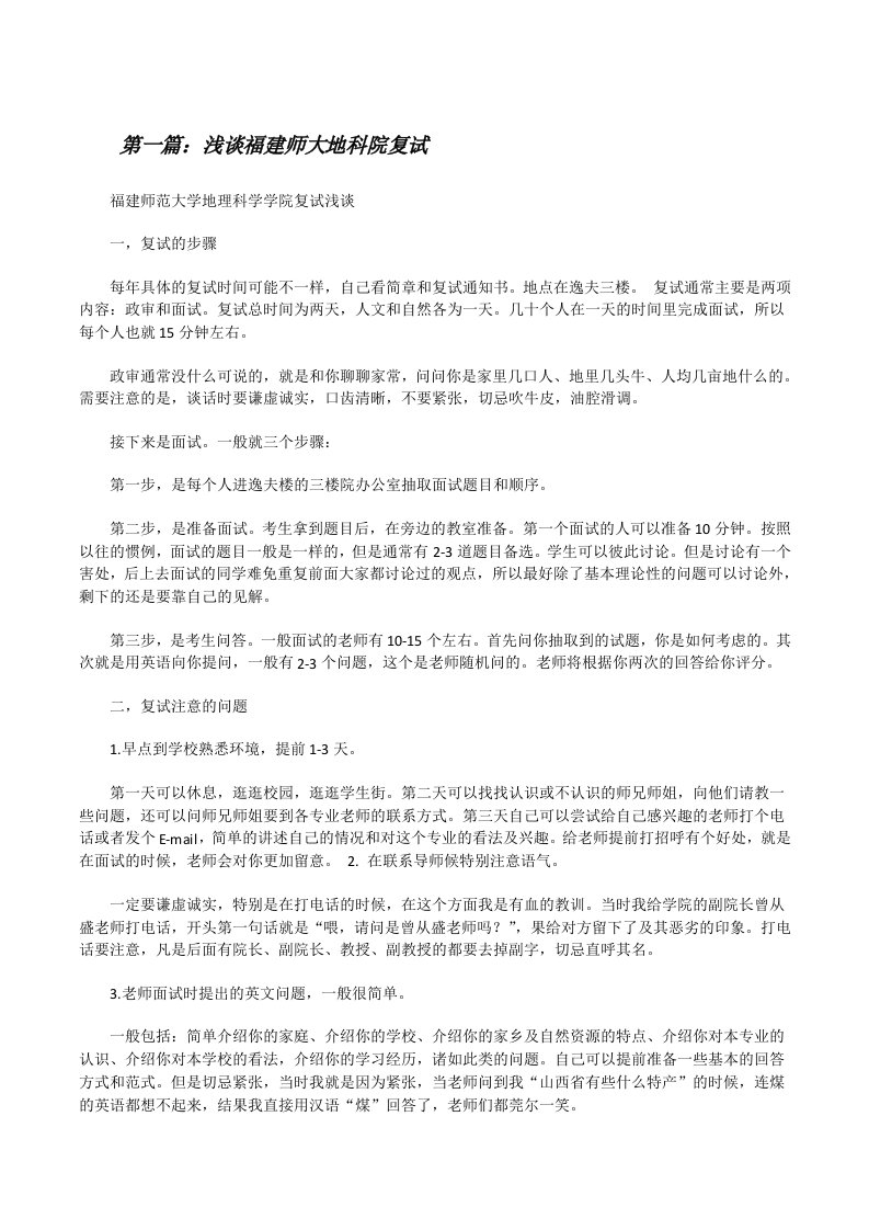 浅谈福建师大地科院复试[修改版]