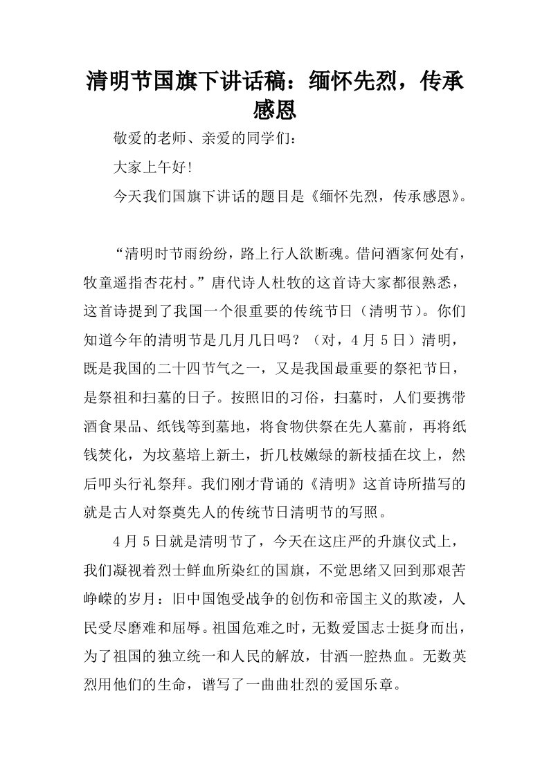 清明节国旗下讲话稿：缅怀先烈，传承感恩.docx