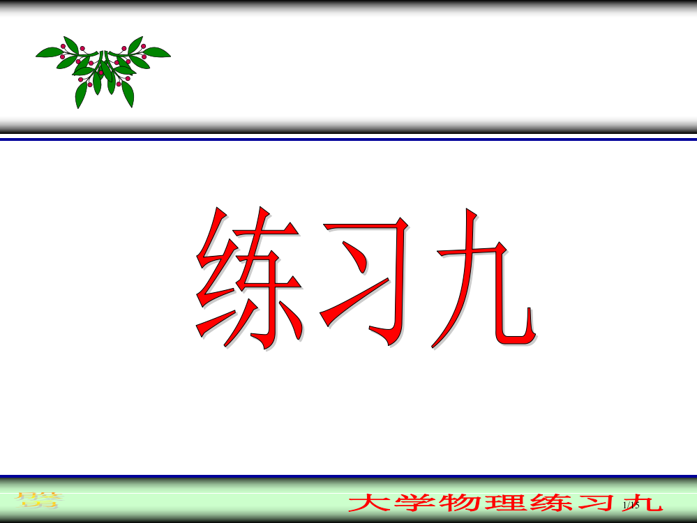 大学物理练习题十省公开课金奖全国赛课一等奖微课获奖PPT课件