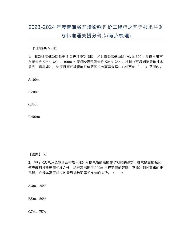 2023-2024年度青海省环境影响评价工程师之环评技术导则与标准通关提分题库考点梳理