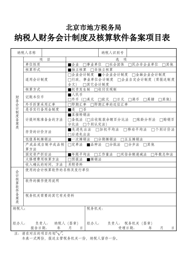 纳税人财务会计制度及核算软件备案项目表