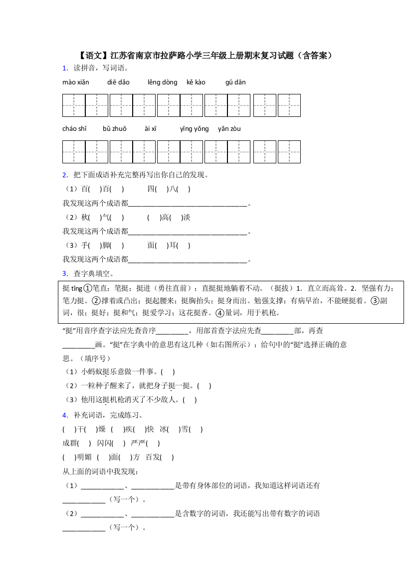 【语文】江苏省南京市拉萨路小学三年级上册期末复习试题(含答案)