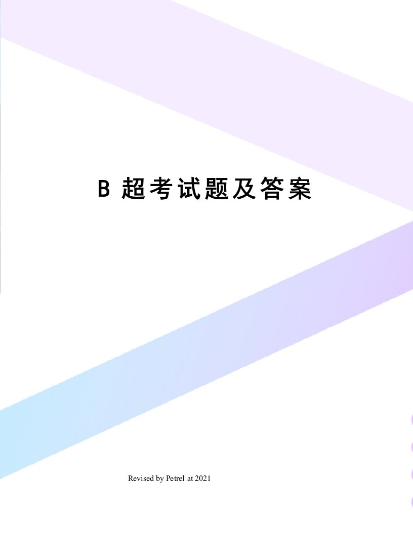 B超考试题及答案