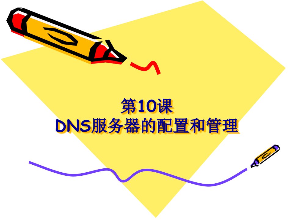 [精选]第10章DNS服务器的配置和管理