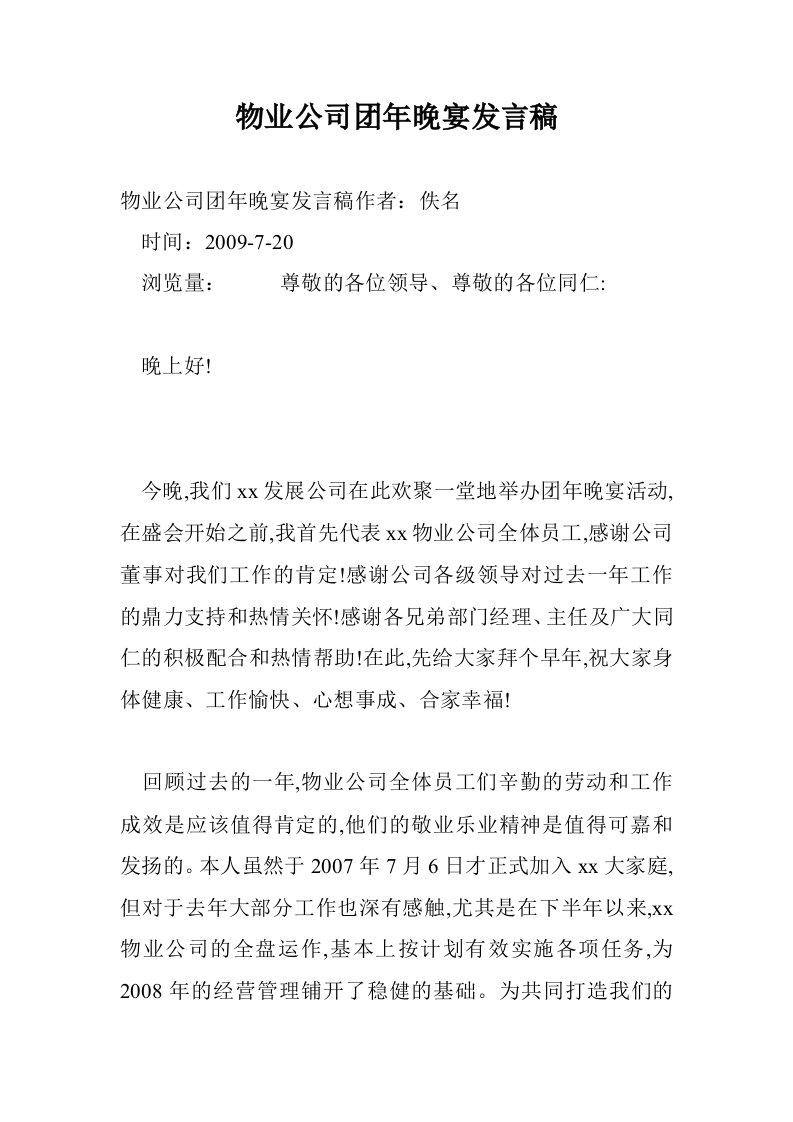 物业公司团年晚宴发言稿