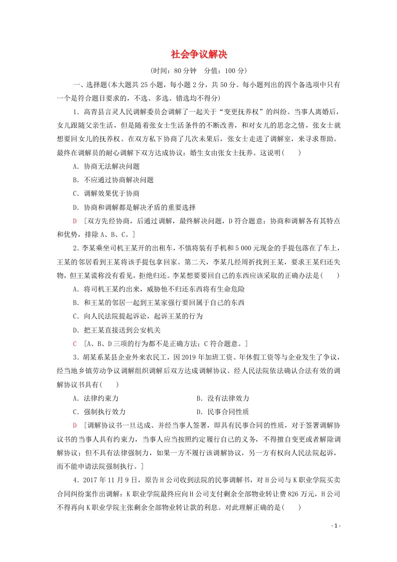 2021_2022学年新教材高中政治第4单元社会争议解决单元测评含解析部编版选择性必修2