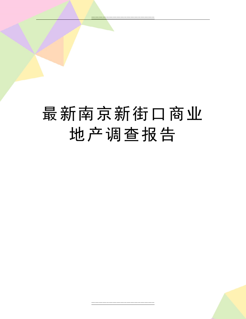 南京新街口商业地产调查报告